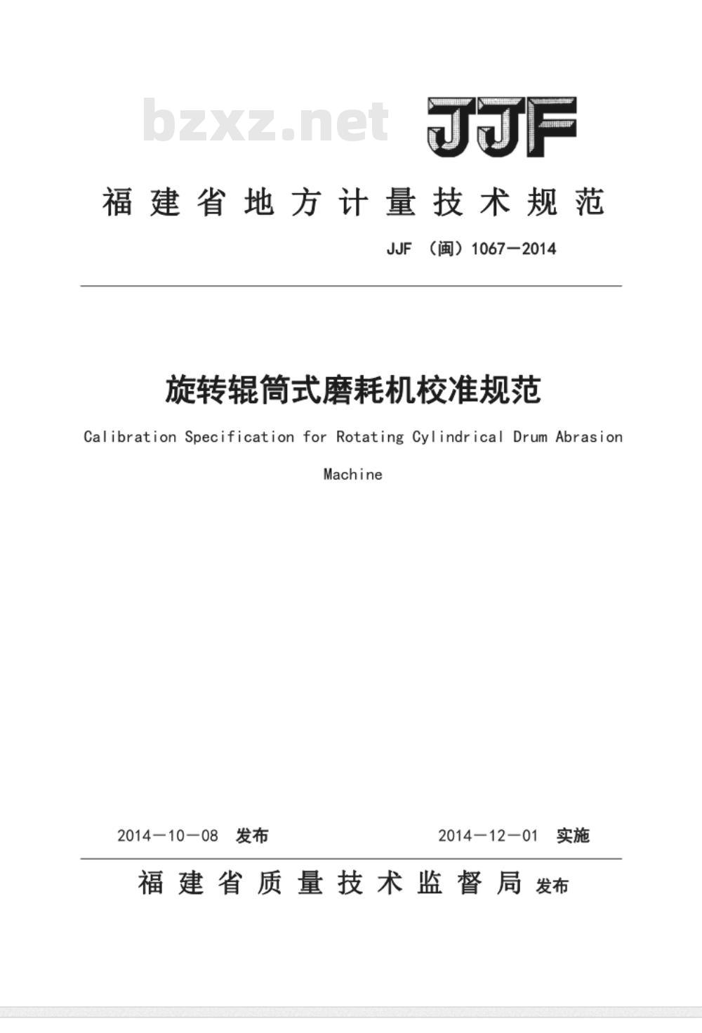 JJF(闽) 1067-2014 旋转辊筒式磨耗机校准规范
