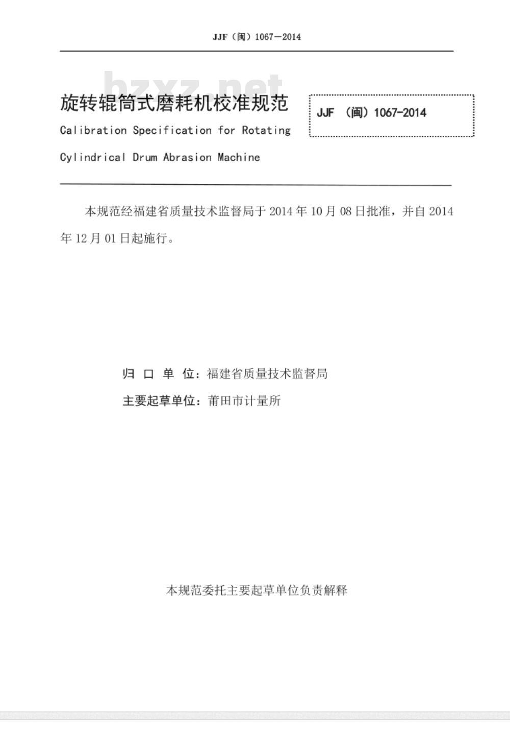 JJF(闽) 1067-2014 旋转辊筒式磨耗机校准规范