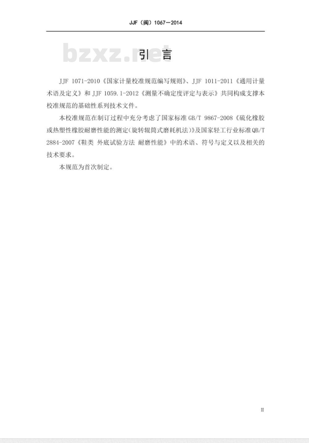 JJF(闽) 1067-2014 旋转辊筒式磨耗机校准规范