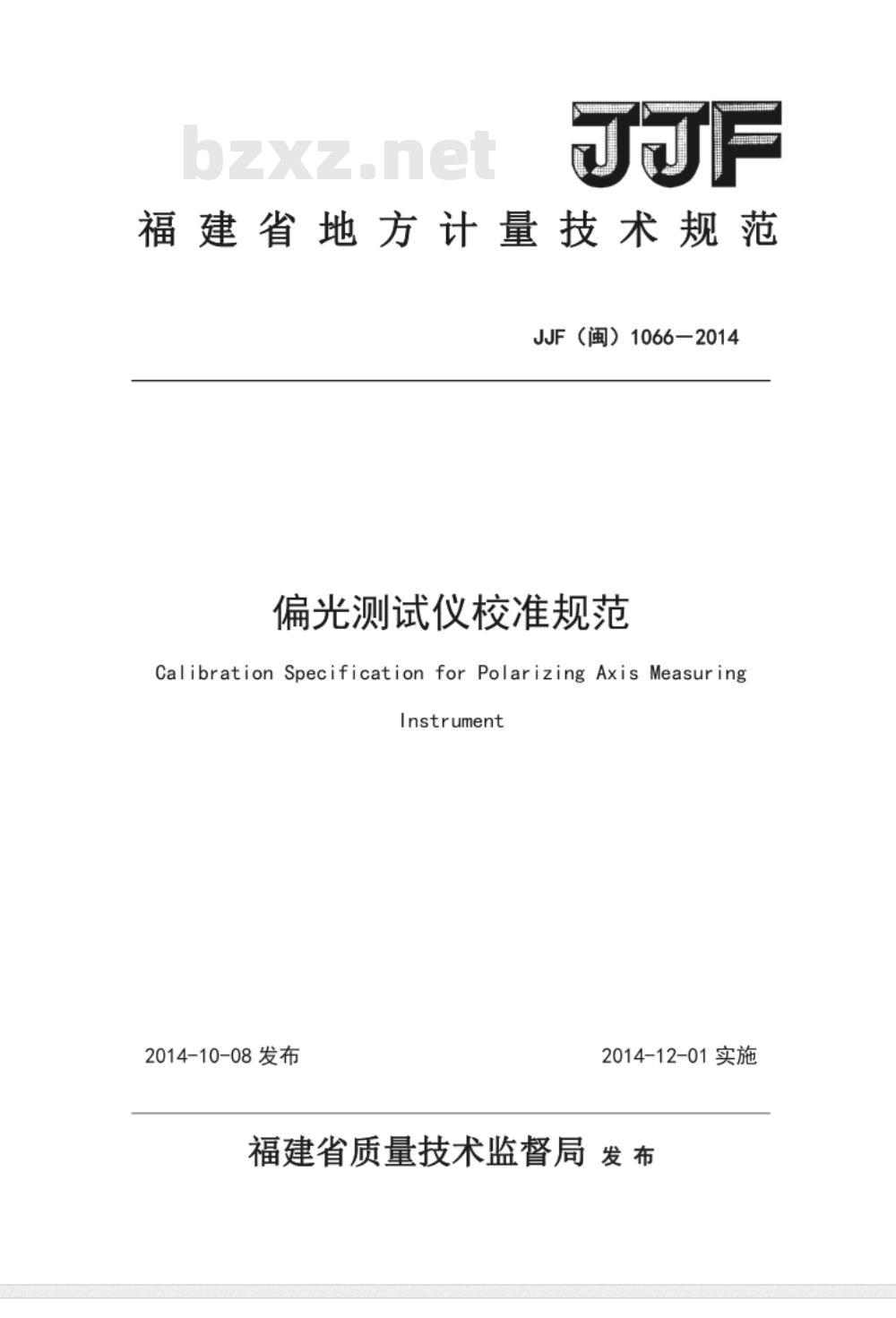 JJF(闽) 1066-2014 偏光测试仪校准规范