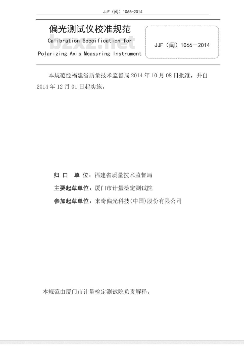 JJF(闽) 1066-2014 偏光测试仪校准规范