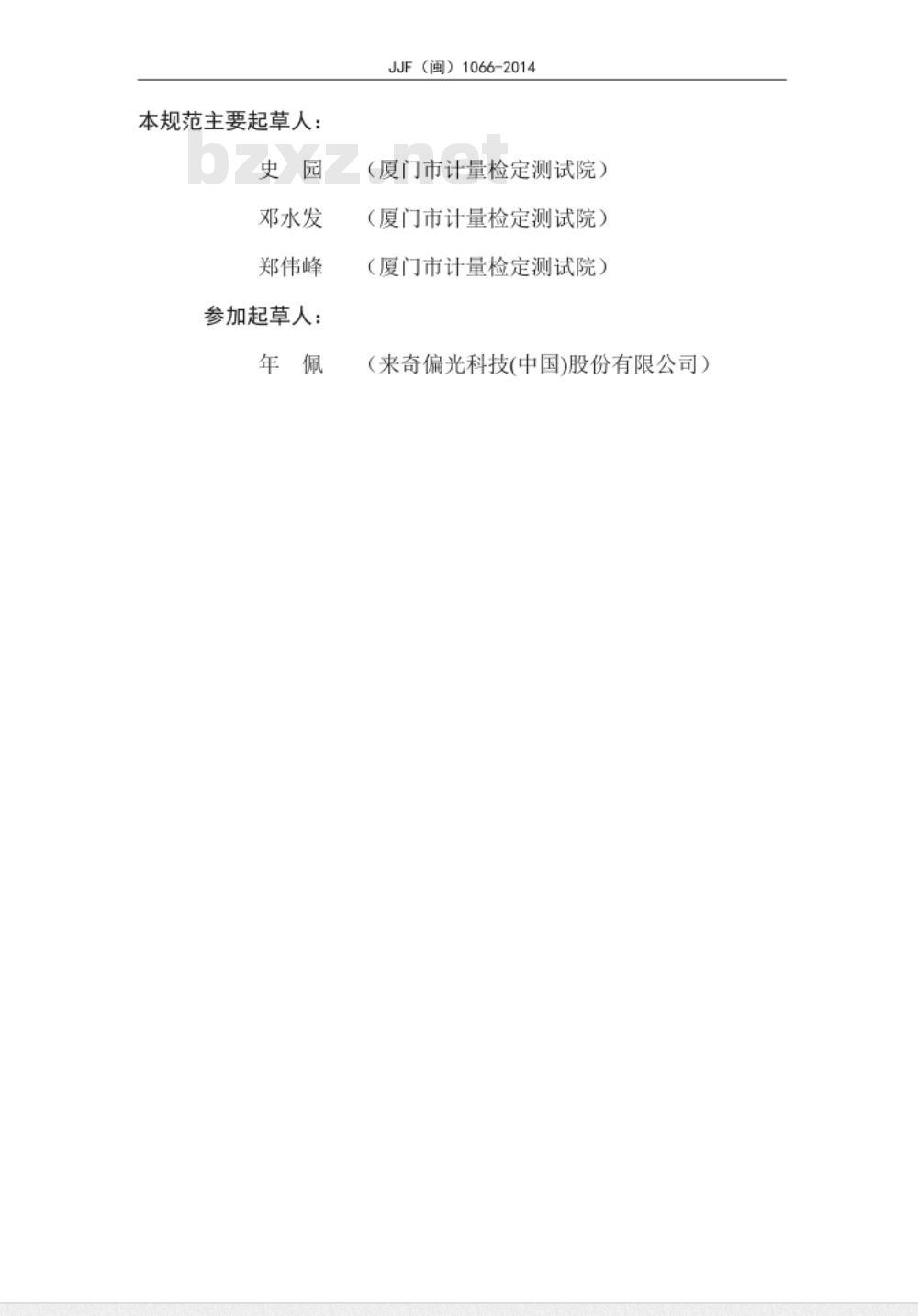 JJF(闽) 1066-2014 偏光测试仪校准规范
