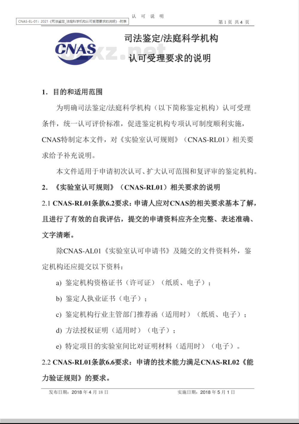 CNAS-EL-01：2018 司法鉴定法庭科学机构认可受理要求的说明