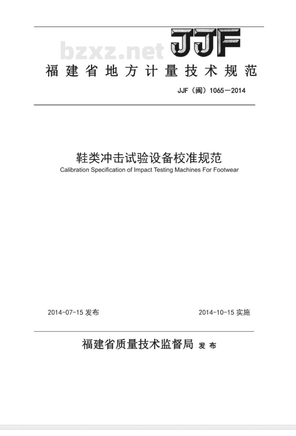 JJF(闽) 1065-2014 测绘行业专用钢卷尺检定规程