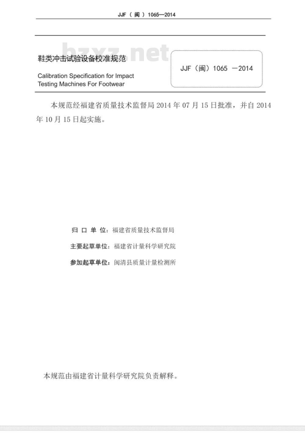 JJF(闽) 1065-2014 测绘行业专用钢卷尺检定规程