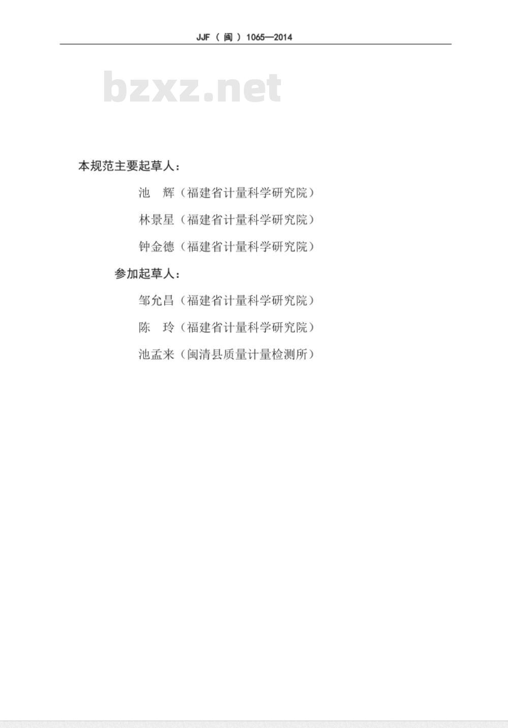 JJF(闽) 1065-2014 测绘行业专用钢卷尺检定规程