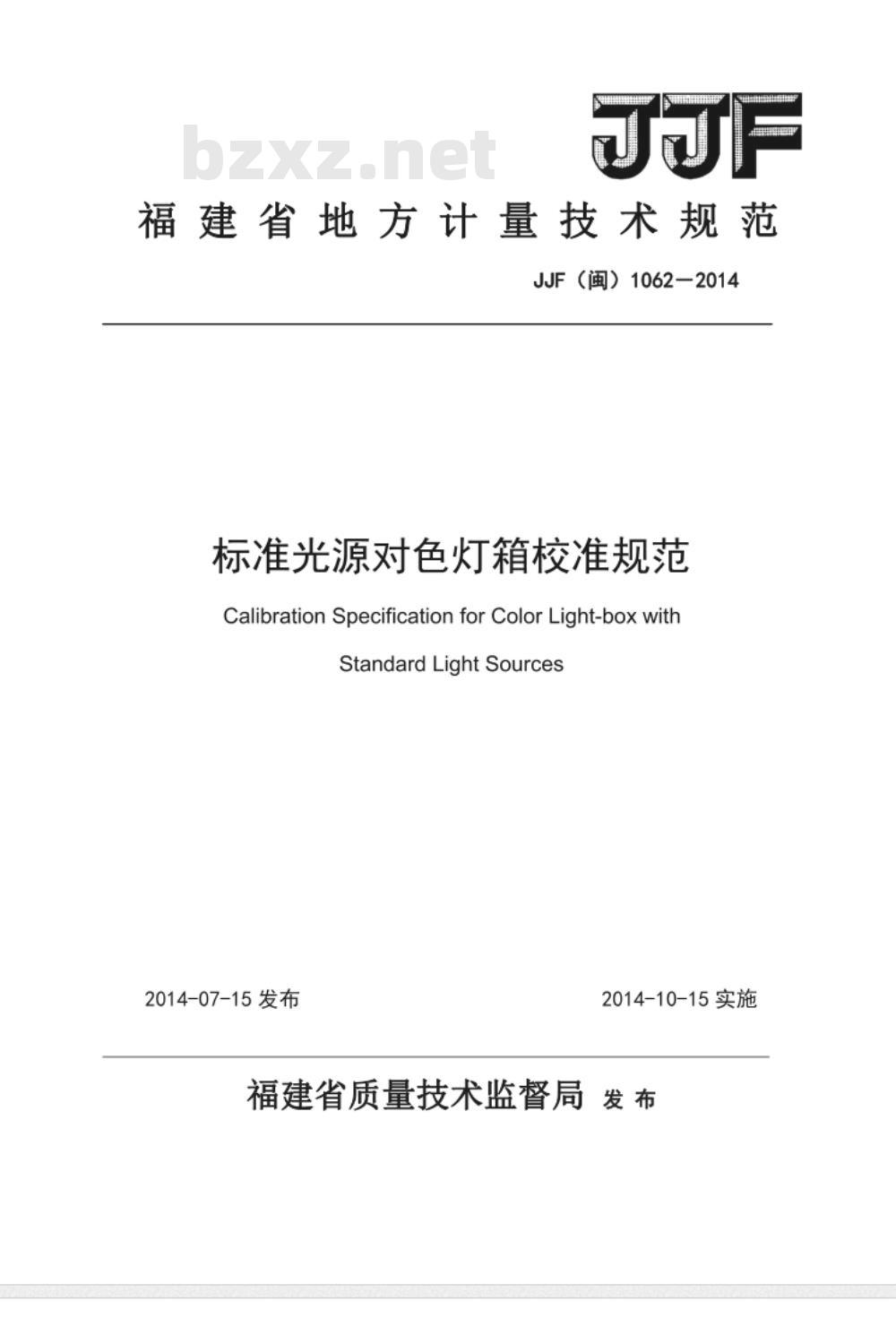 JJF(闽) 1063-2014 标准光源对色灯箱校准规范