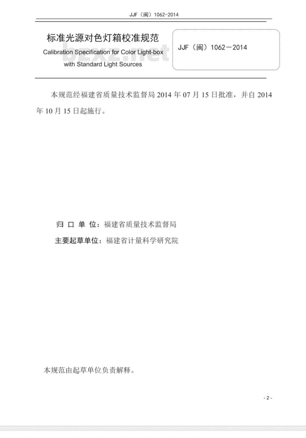 JJF(闽) 1063-2014 标准光源对色灯箱校准规范
