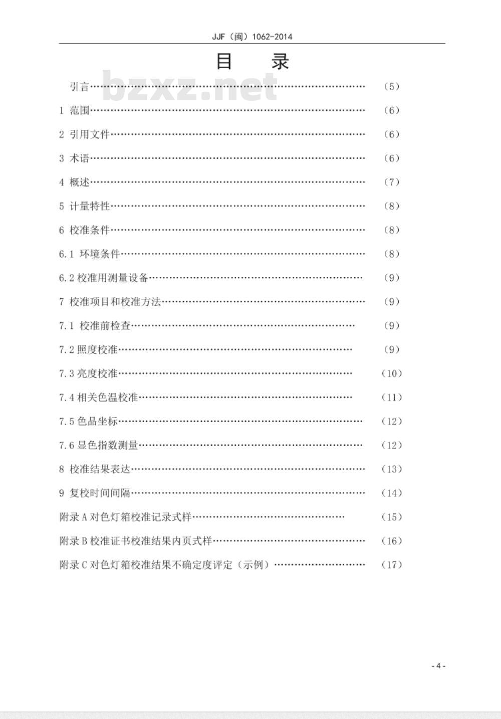 JJF(闽) 1063-2014 标准光源对色灯箱校准规范