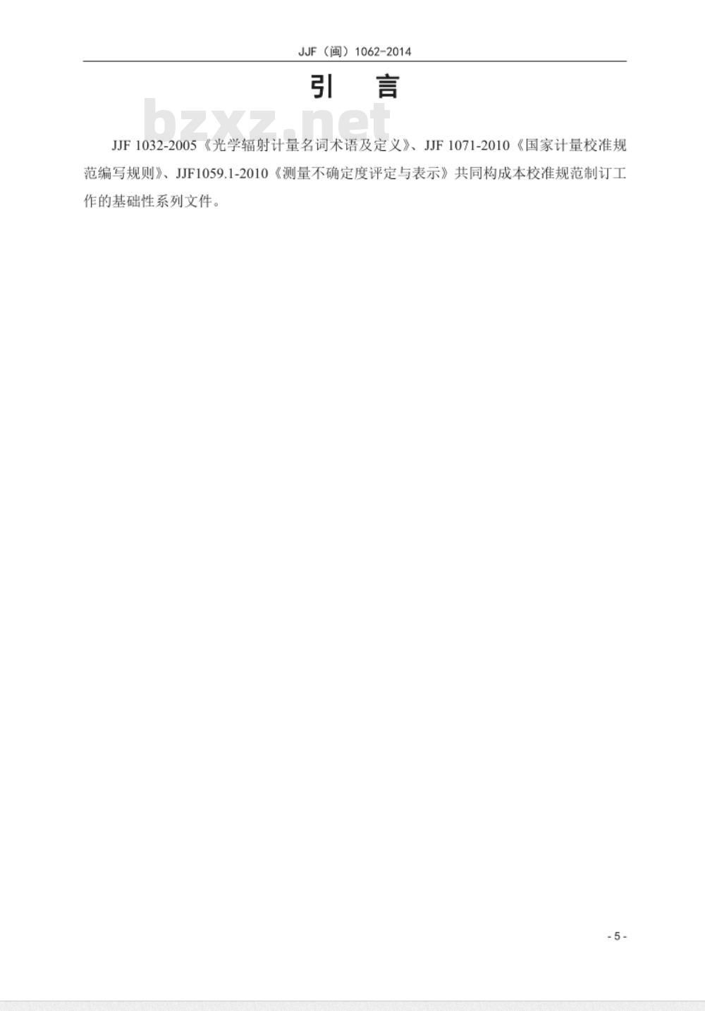 JJF(闽) 1063-2014 标准光源对色灯箱校准规范