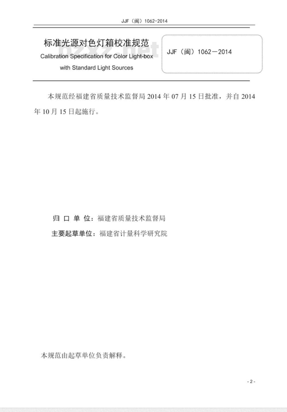 JJF(闽) 1062-2014 标准光源对色灯箱校准规范