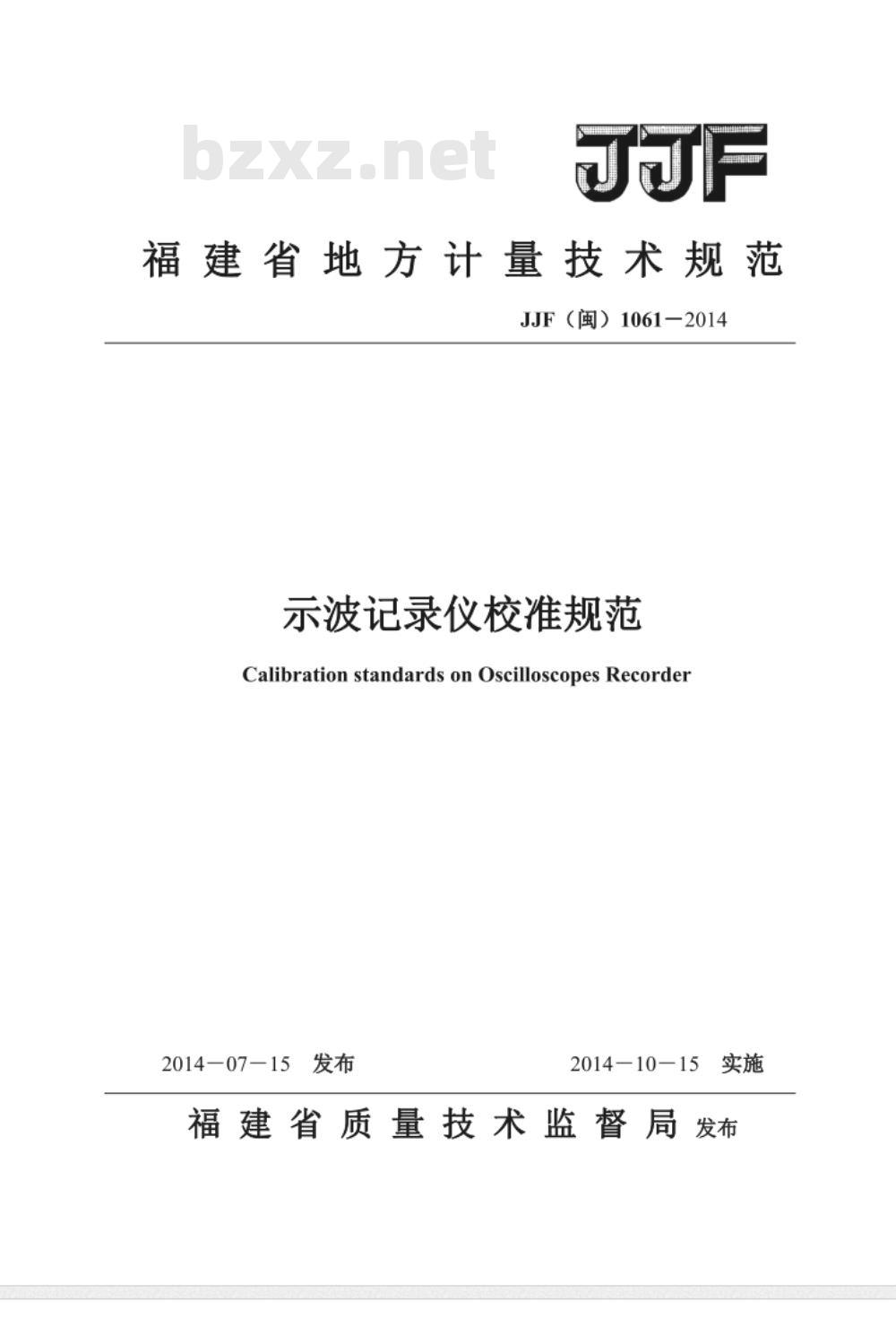 JJF(闽) 1061-2014 示波记录仪校准规范