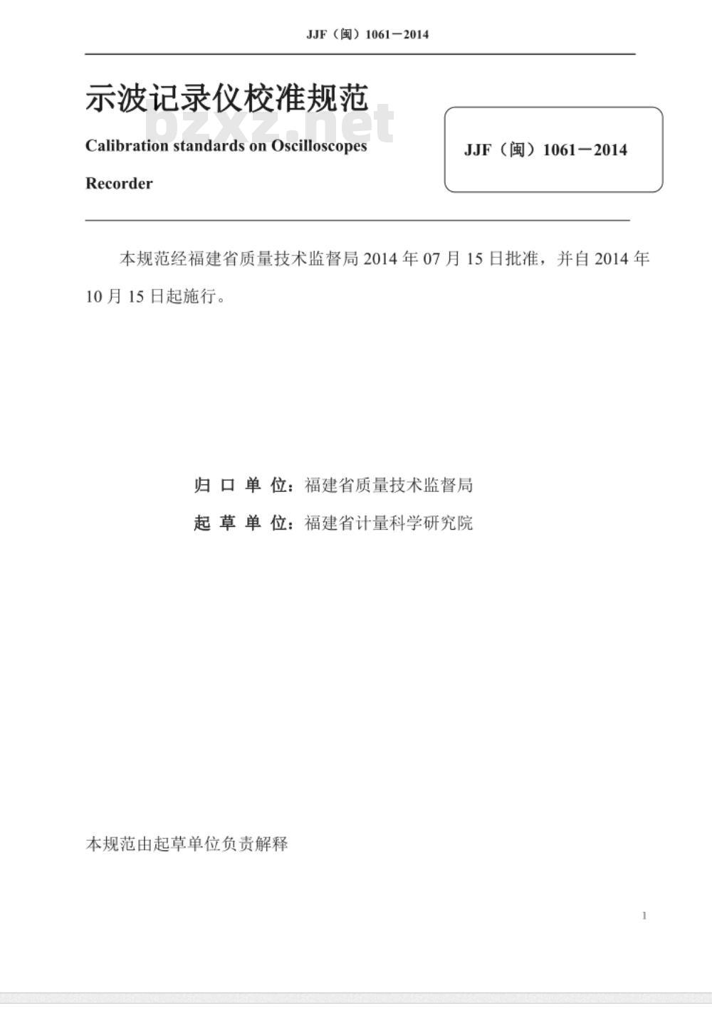 JJF(闽) 1061-2014 示波记录仪校准规范