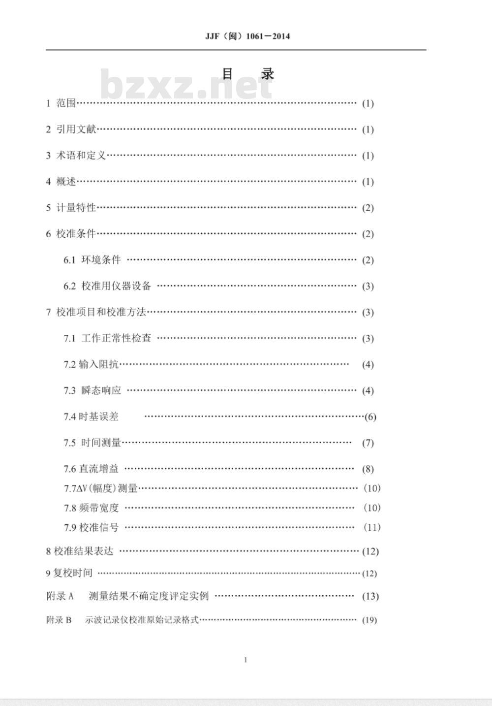 JJF(闽) 1061-2014 示波记录仪校准规范