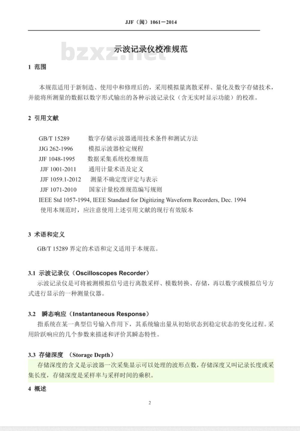 JJF(闽) 1061-2014 示波记录仪校准规范