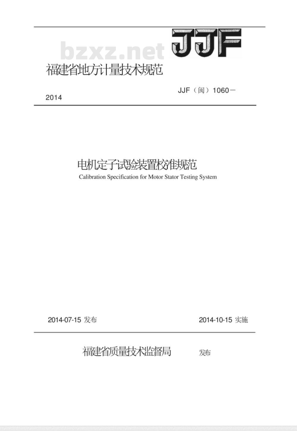 JJF(闽) 1060-2014 电机定子试验装置校准规范