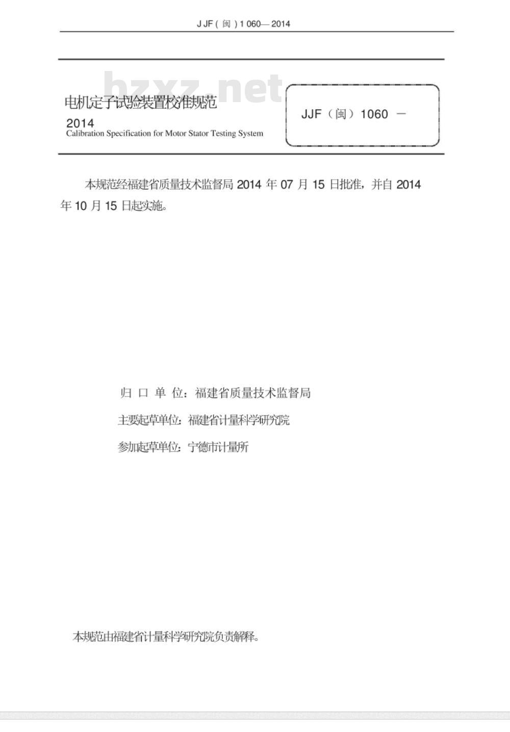 JJF(闽) 1060-2014 电机定子试验装置校准规范