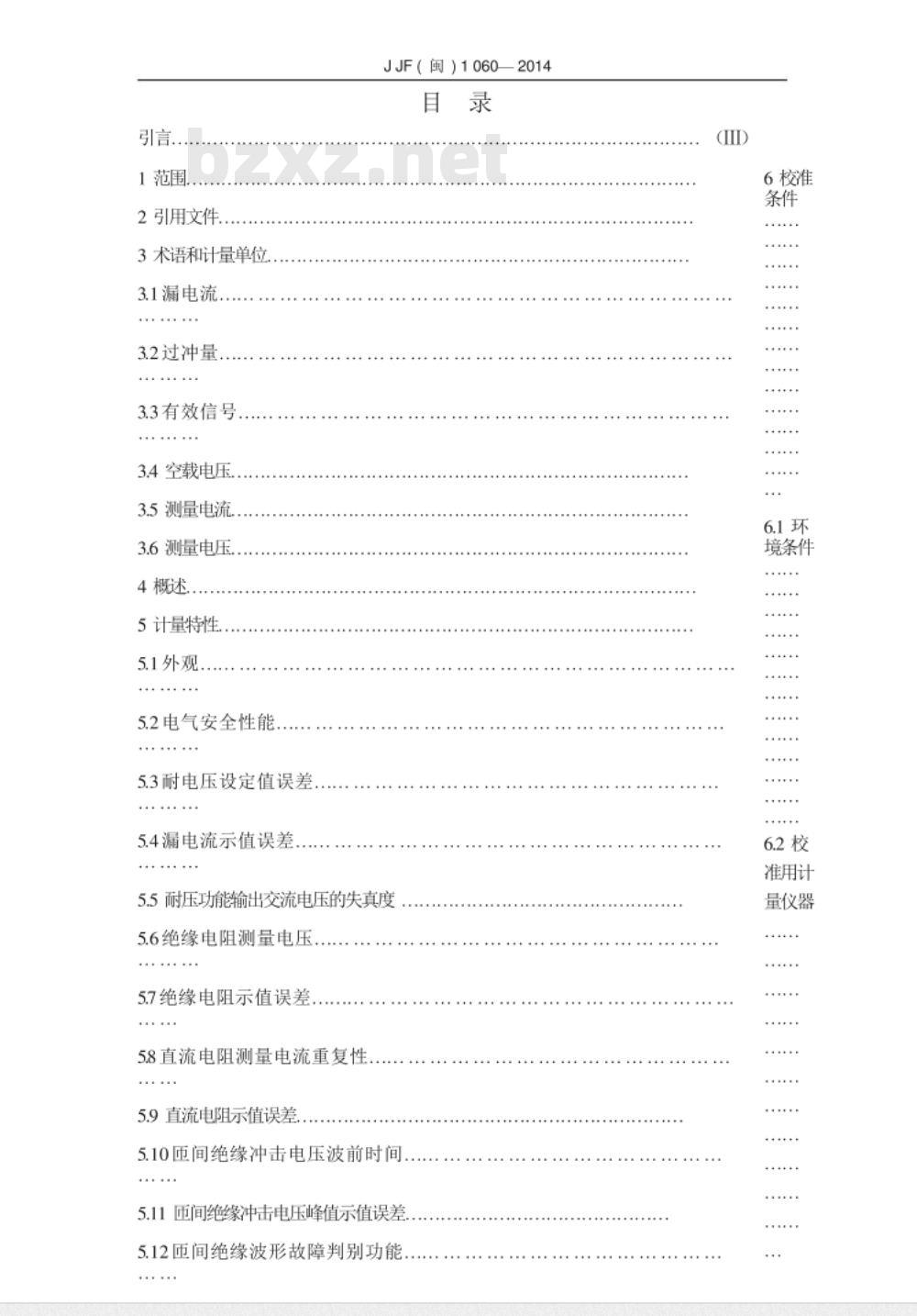JJF(闽) 1060-2014 电机定子试验装置校准规范