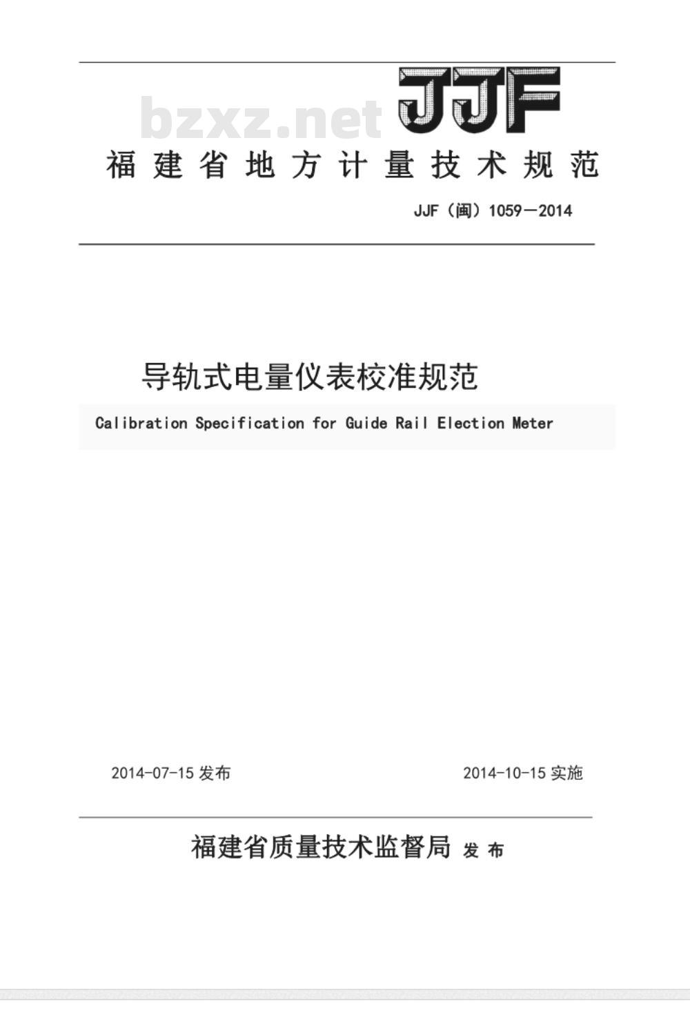 JJF(闽) 1059-2014 导轨式电量仪表校准规范