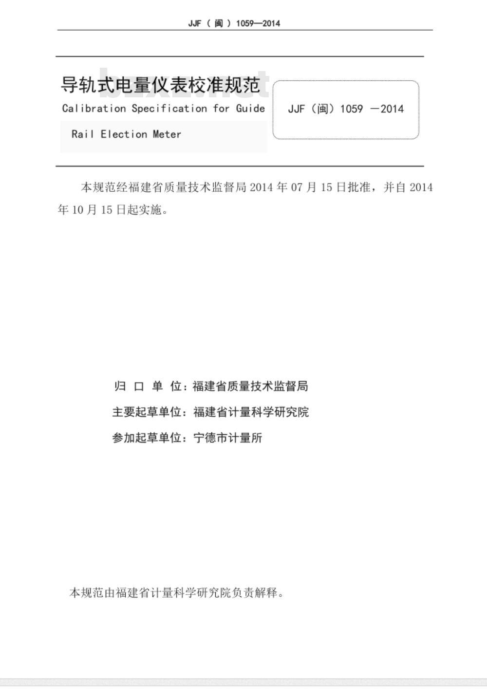 JJF(闽) 1059-2014 导轨式电量仪表校准规范