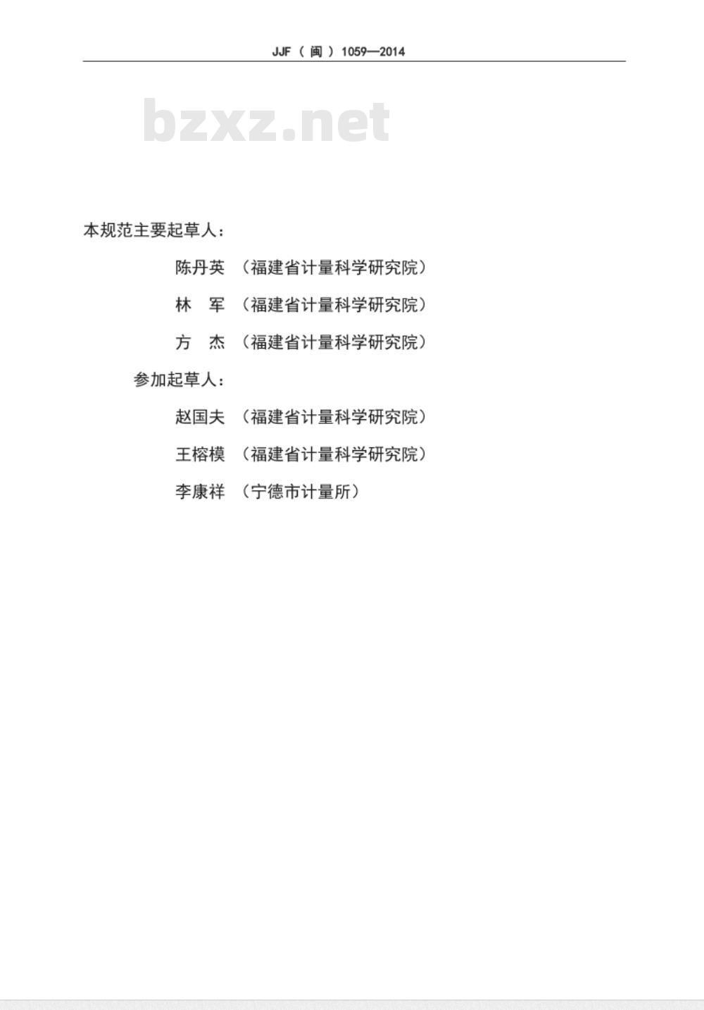 JJF(闽) 1059-2014 导轨式电量仪表校准规范