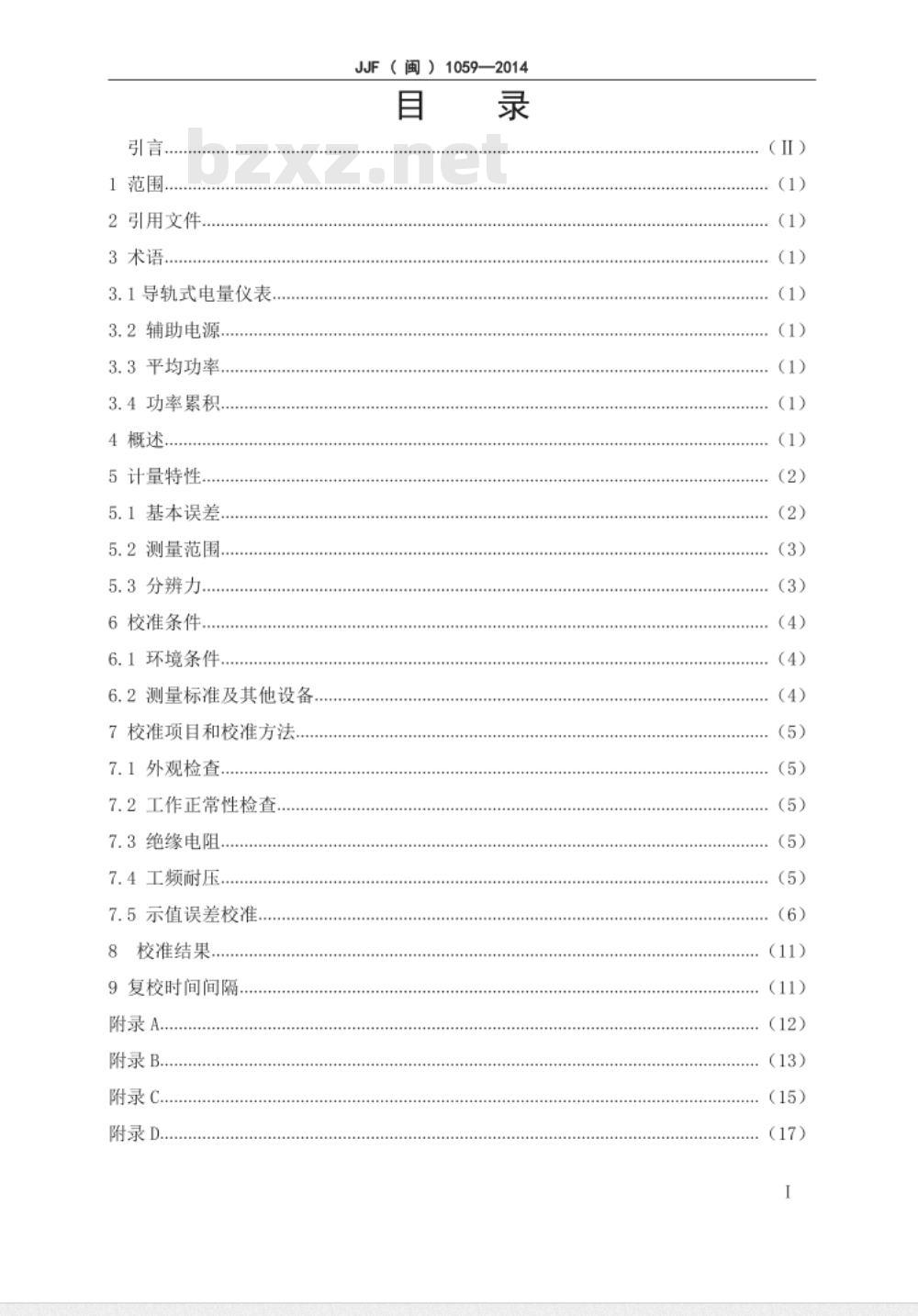 JJF(闽) 1059-2014 导轨式电量仪表校准规范