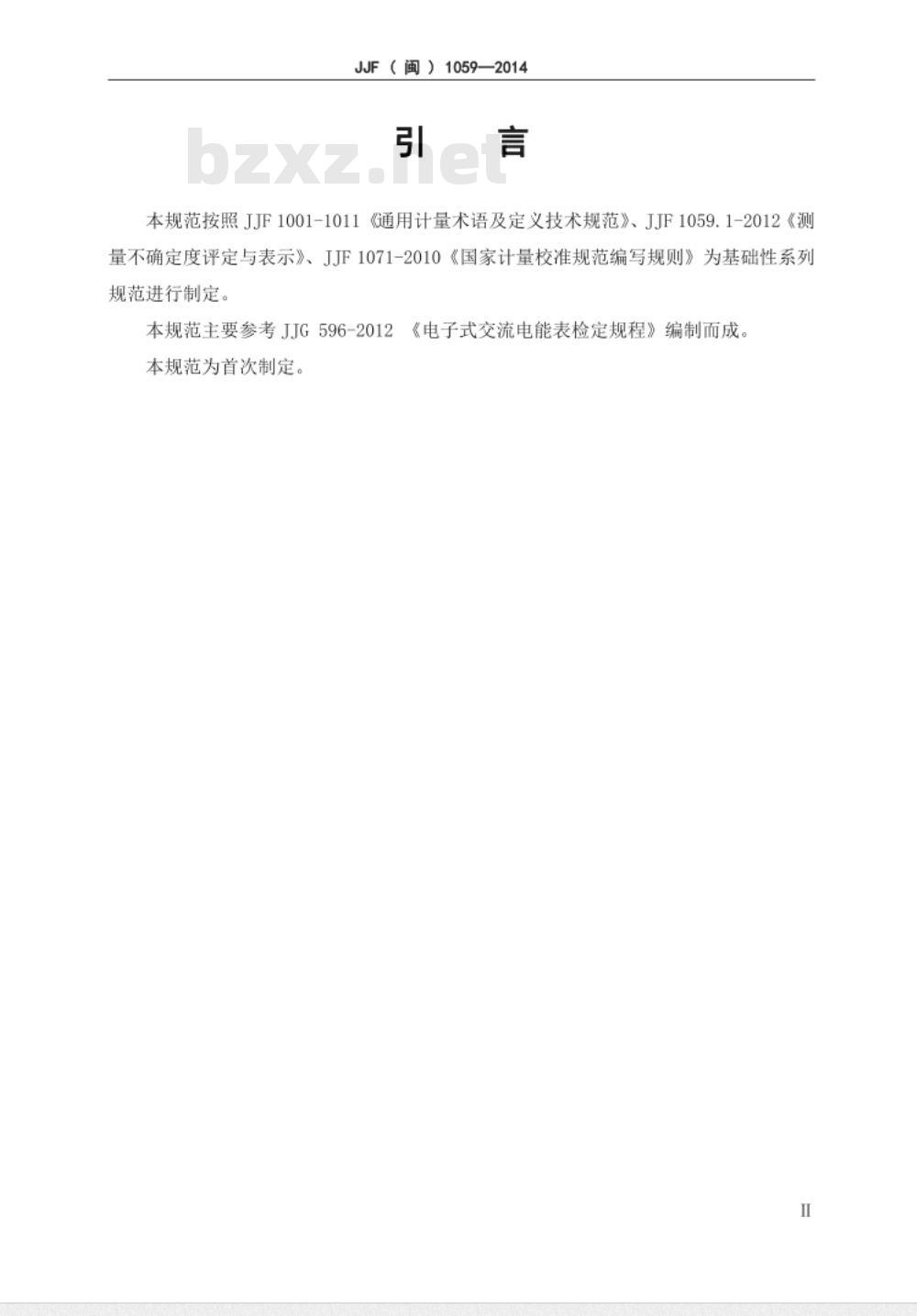 JJF(闽) 1059-2014 导轨式电量仪表校准规范