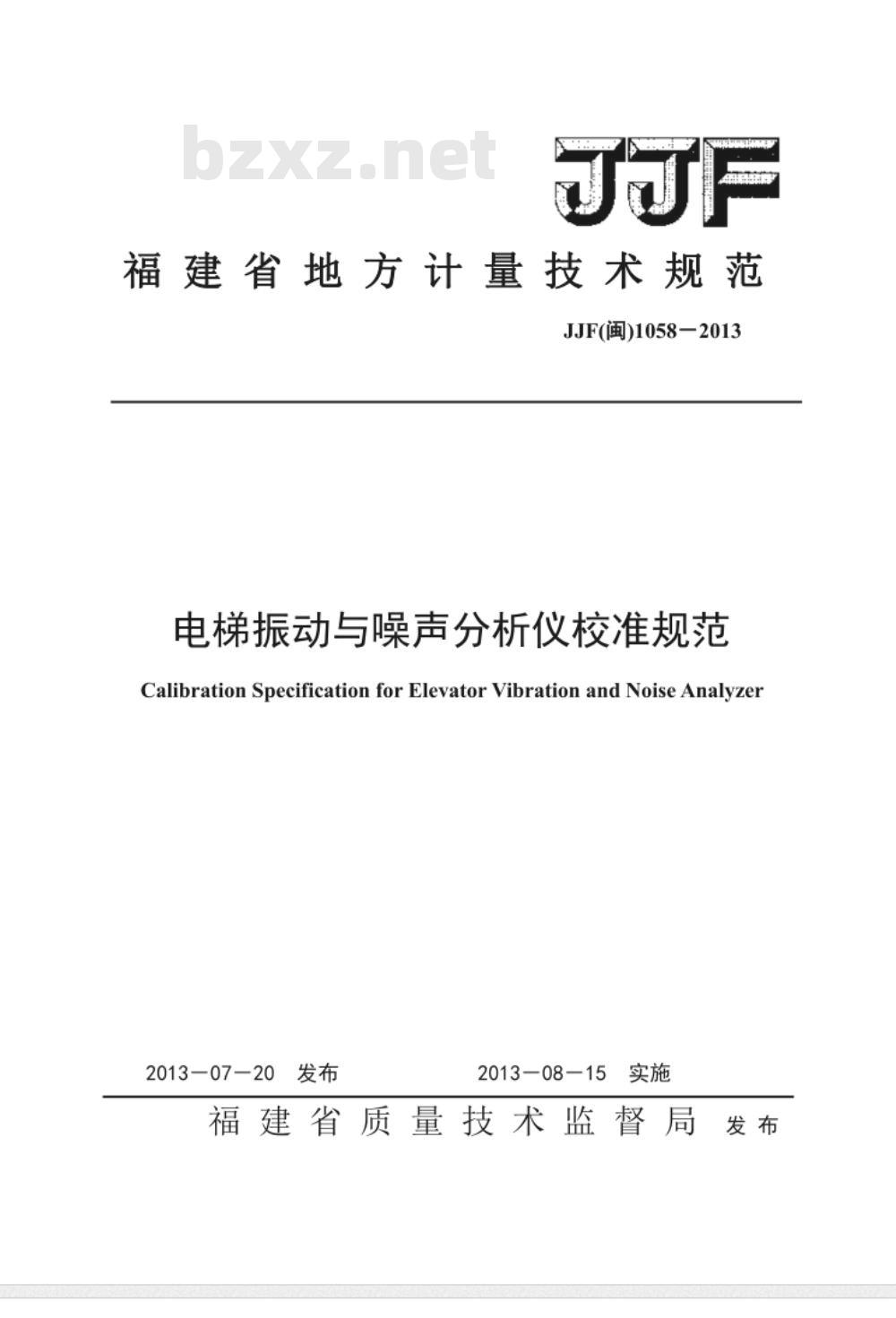 JJF(闽) 1058-2013 电梯振动与噪声分析仪校准规范