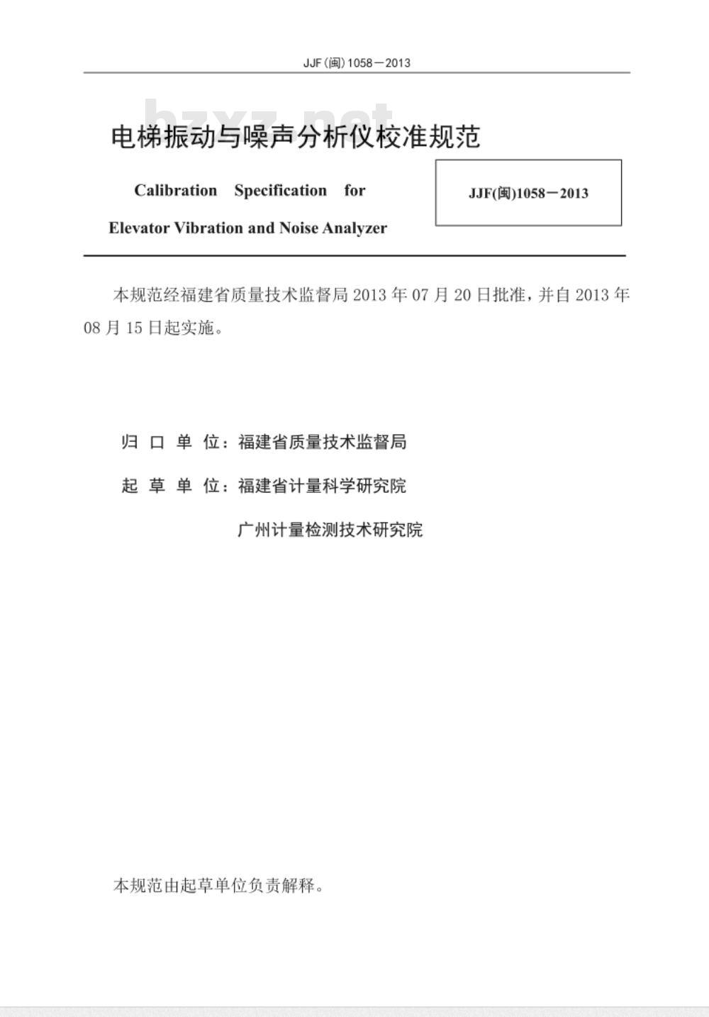 JJF(闽) 1058-2013 电梯振动与噪声分析仪校准规范