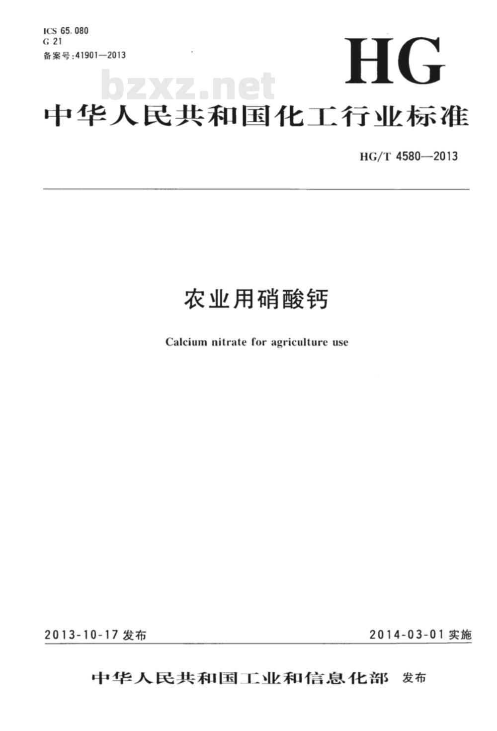 HG/T 4580-2013 农业用硝酸钙