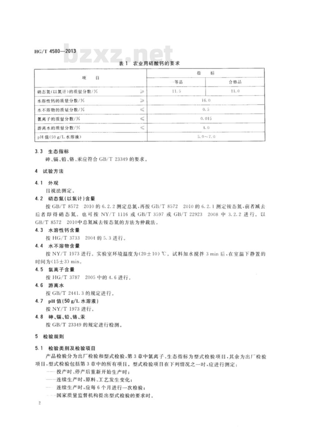 HG/T 4580-2013 农业用硝酸钙