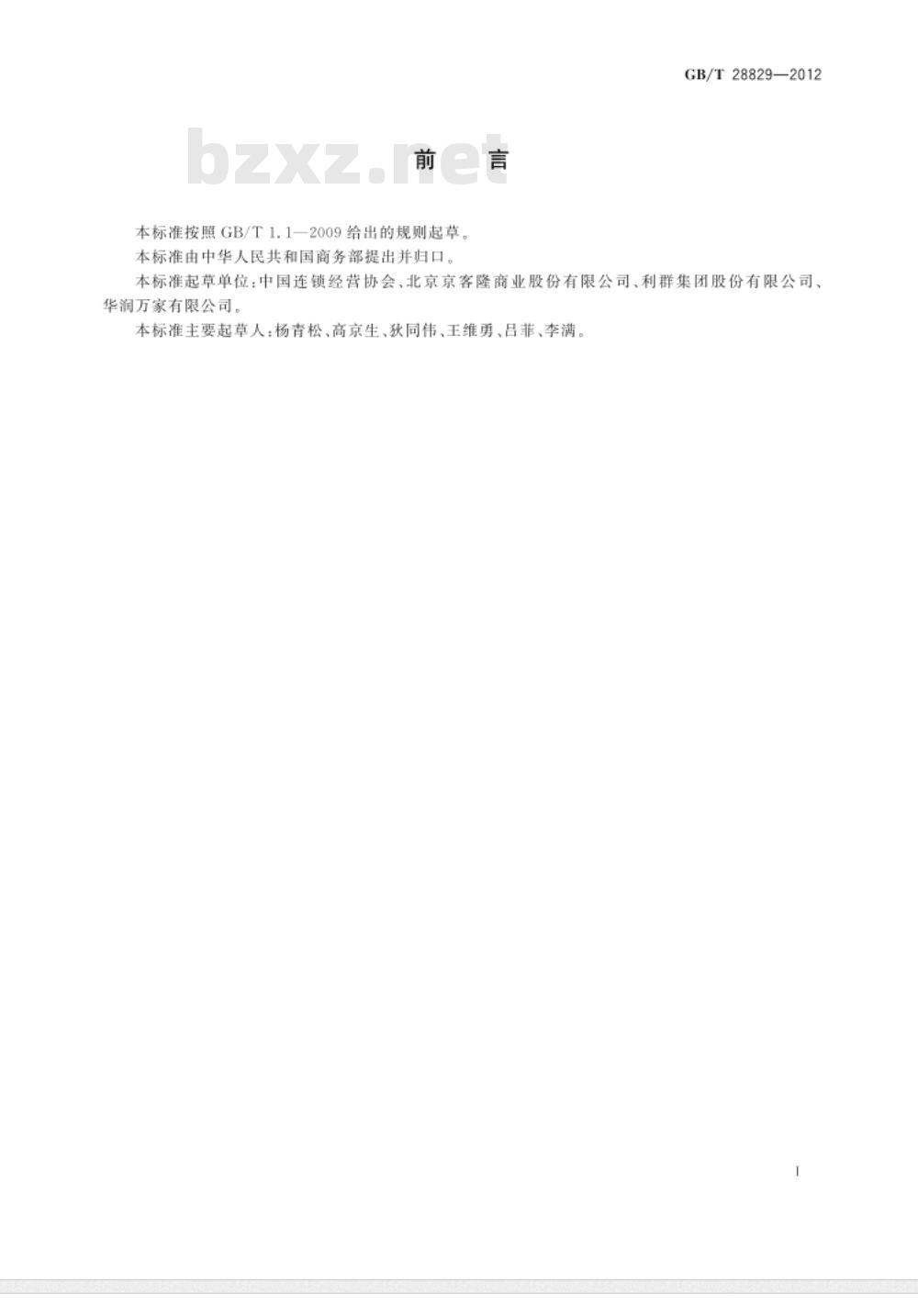 GB/T 28829-2012 超市等级划分要求