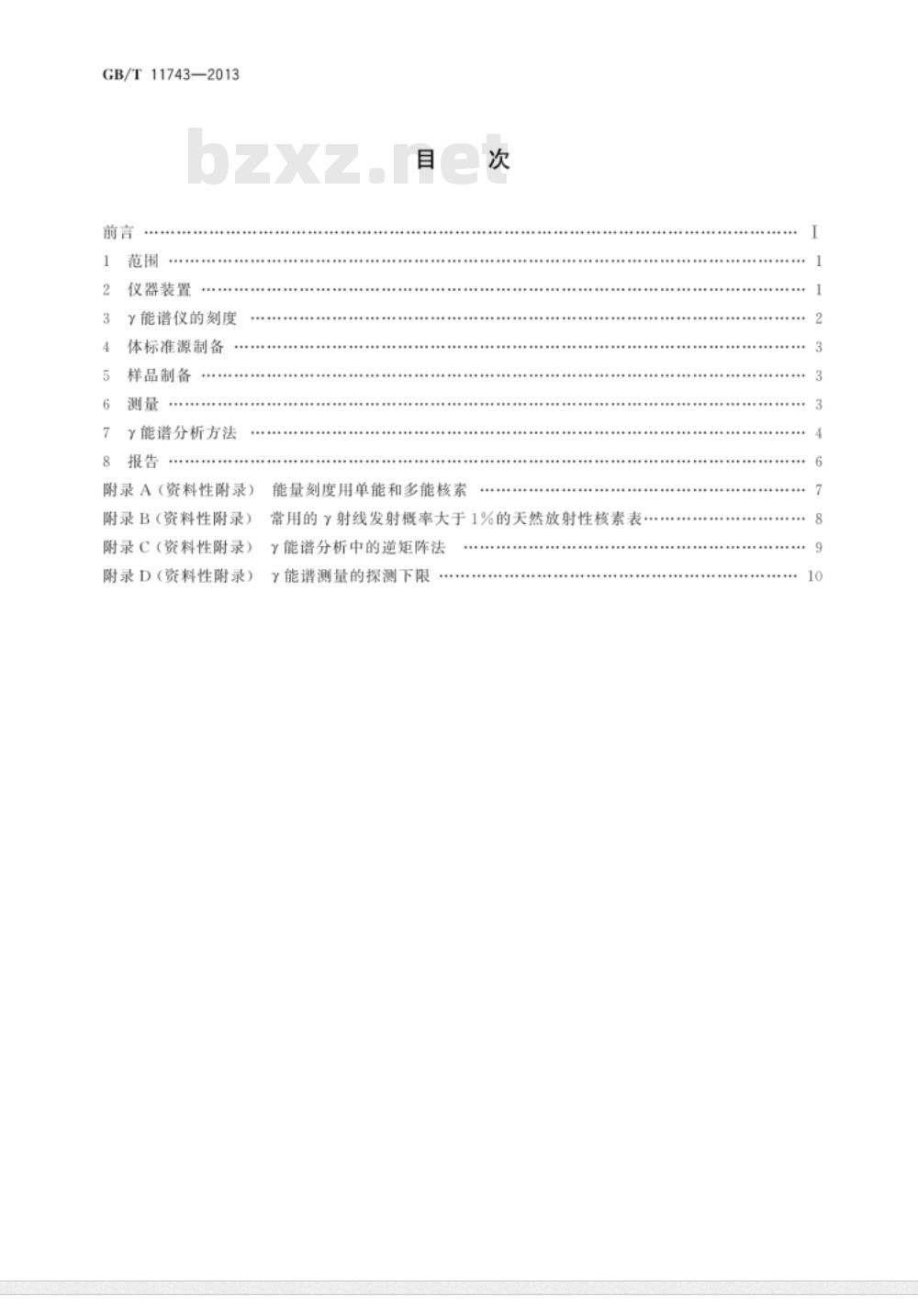 GB/T 11743-2013 土壤中放射性核素的γ能谱分析方法
