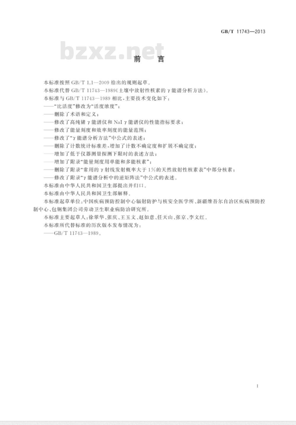 GB/T 11743-2013 土壤中放射性核素的γ能谱分析方法