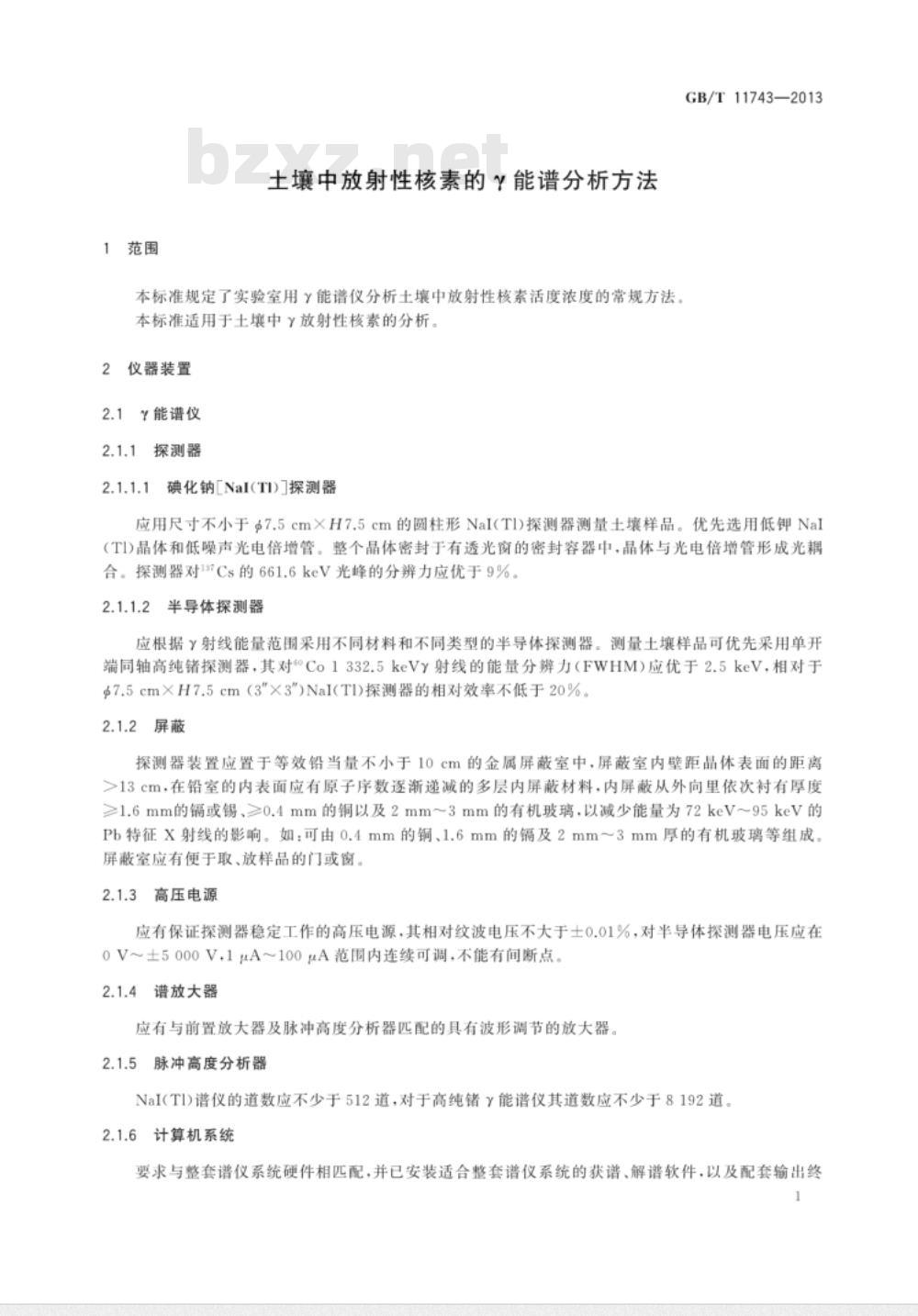 GB/T 11743-2013 土壤中放射性核素的γ能谱分析方法