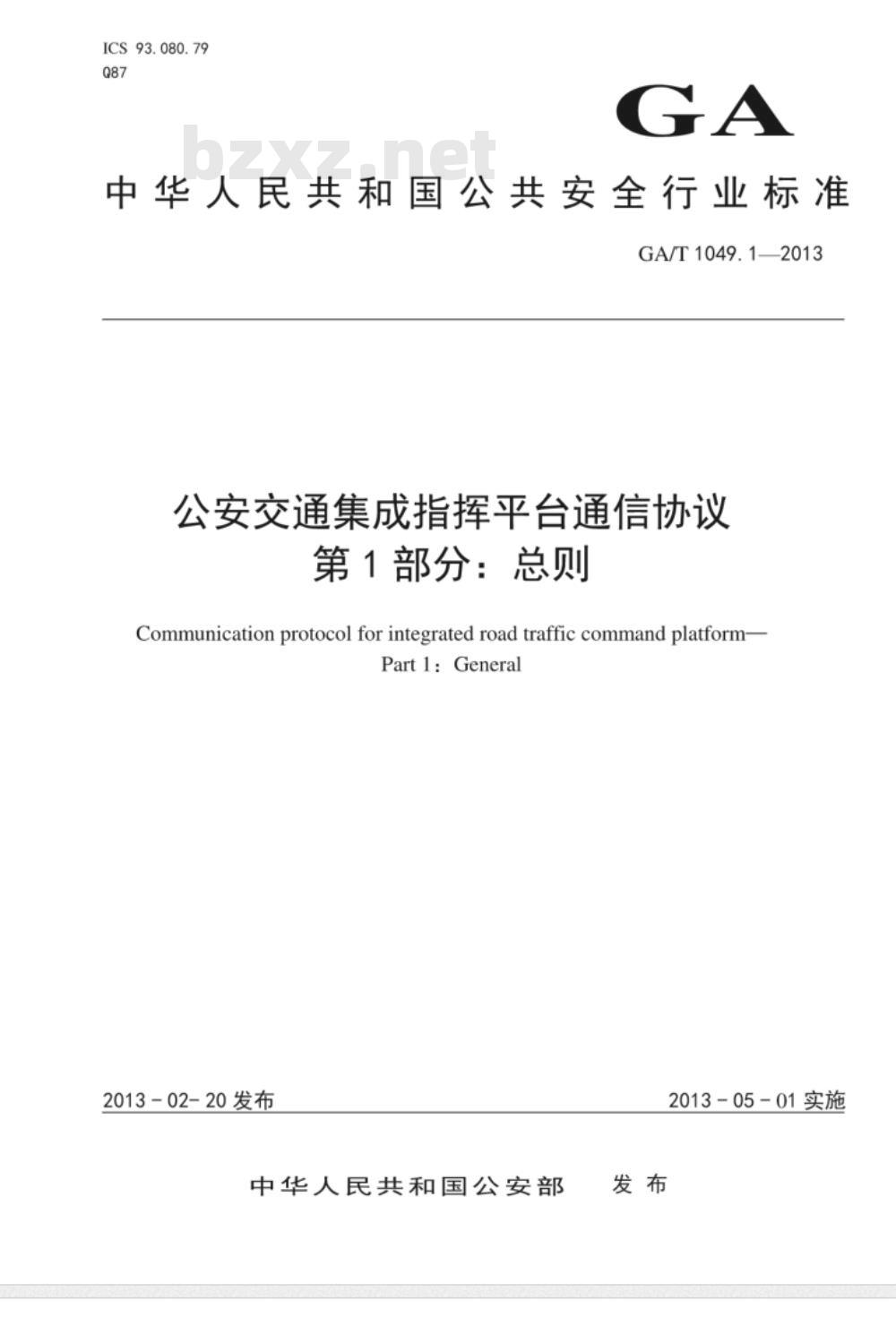 GA/T 1049.1-2013 公安交通集成指挥平台通信协议 第1部分 总则