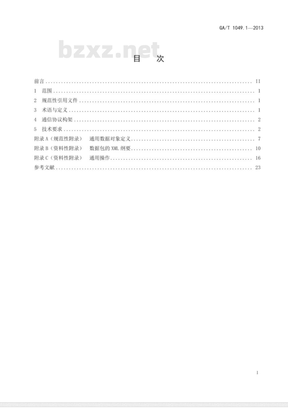 GA/T 1049.1-2013 公安交通集成指挥平台通信协议 第1部分 总则