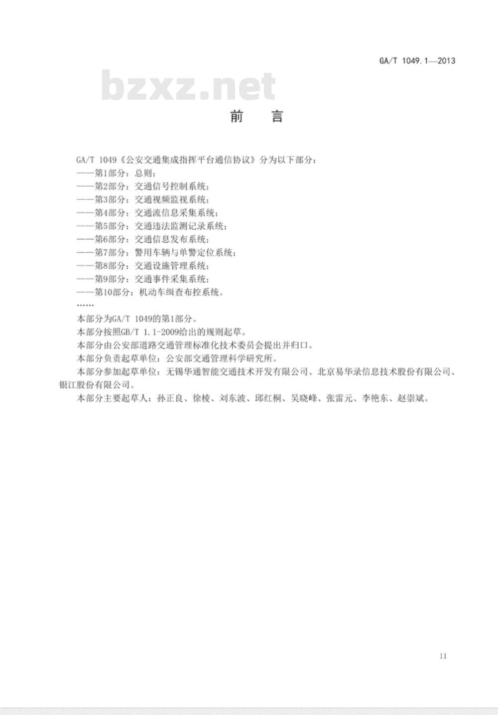 GA/T 1049.1-2013 公安交通集成指挥平台通信协议 第1部分 总则