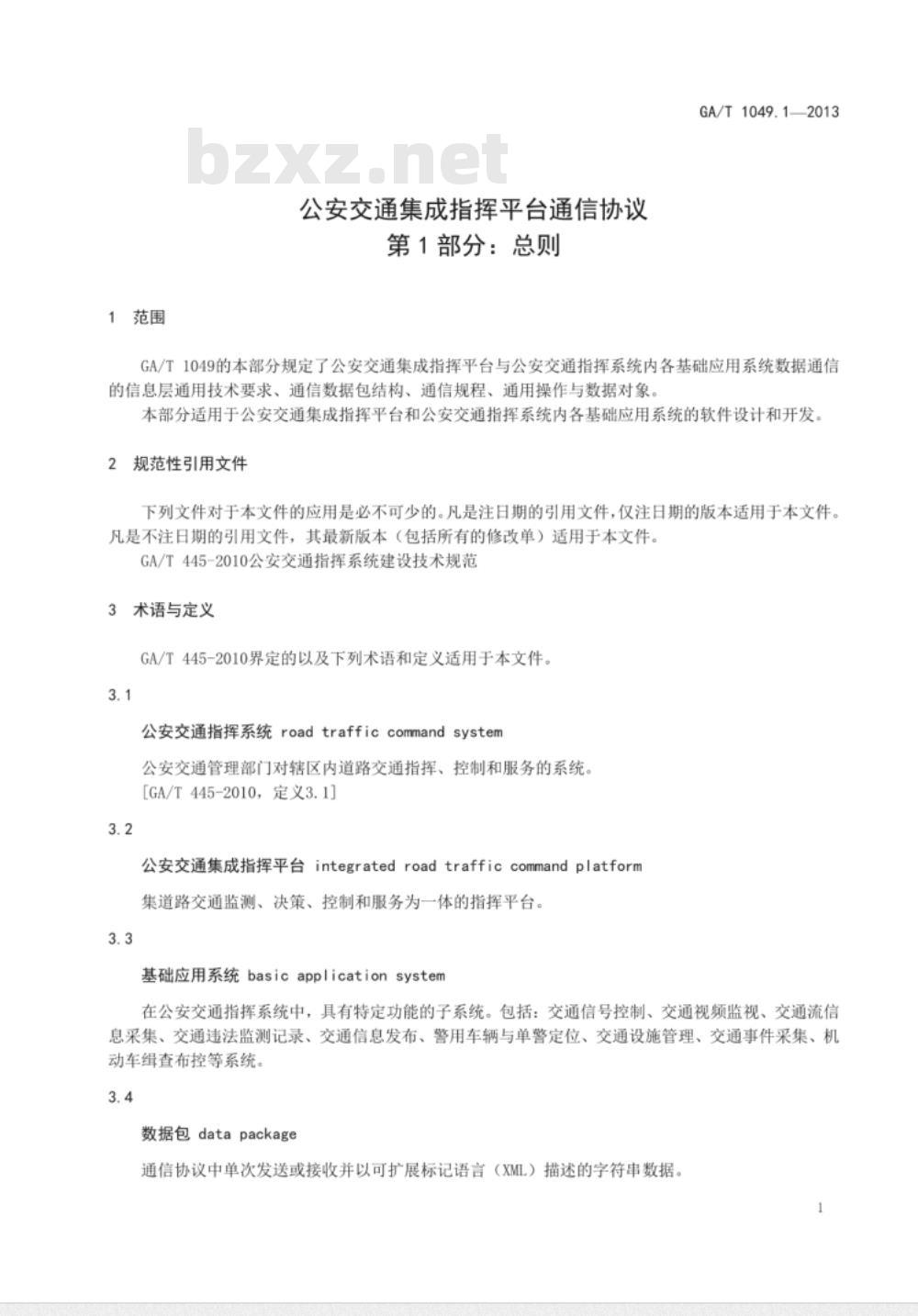 GA/T 1049.1-2013 公安交通集成指挥平台通信协议 第1部分 总则