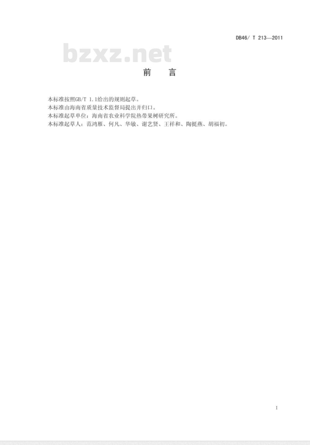DB46/T 213-2011 荔枝霜疫霉病、炭疽病综合防治技术规程