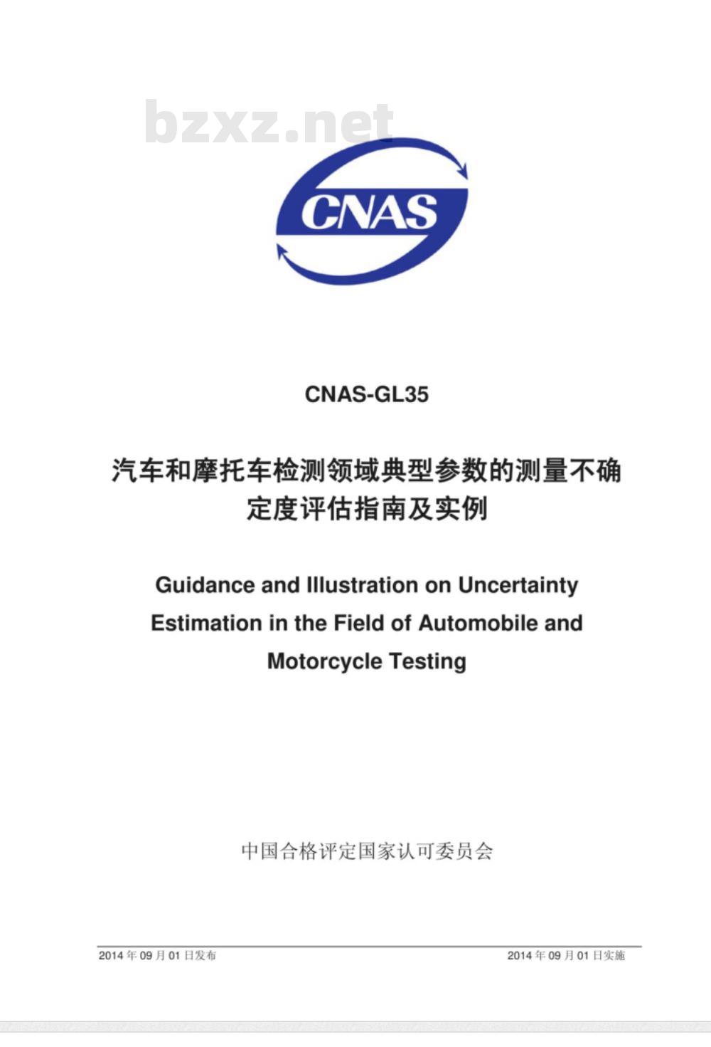 CNAS-GL35-2014 汽车和摩托车检测领域典型参数的测量不确定度评估指南