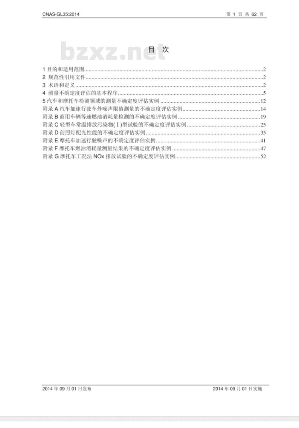 CNAS-GL35-2014 汽车和摩托车检测领域典型参数的测量不确定度评估指南