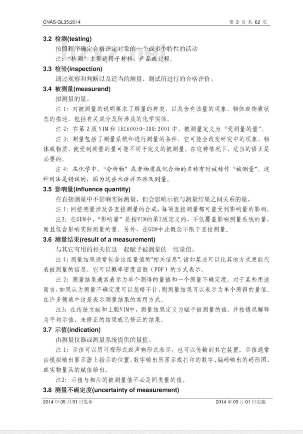 CNAS-GL35-2014 汽车和摩托车检测领域典型参数的测量不确定度评估指南