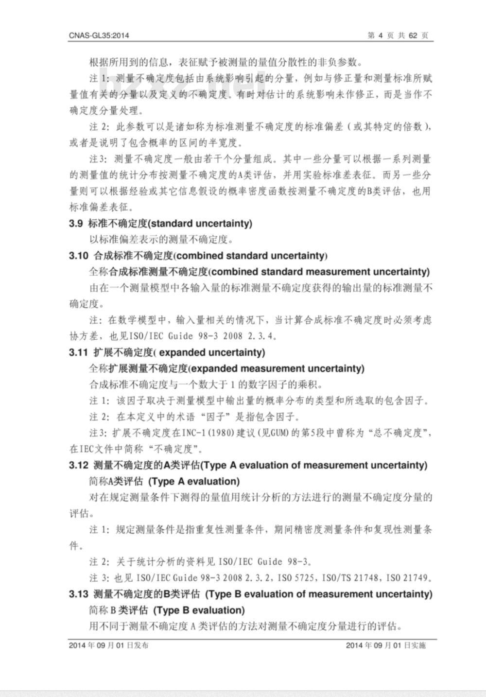 CNAS-GL35-2014 汽车和摩托车检测领域典型参数的测量不确定度评估指南