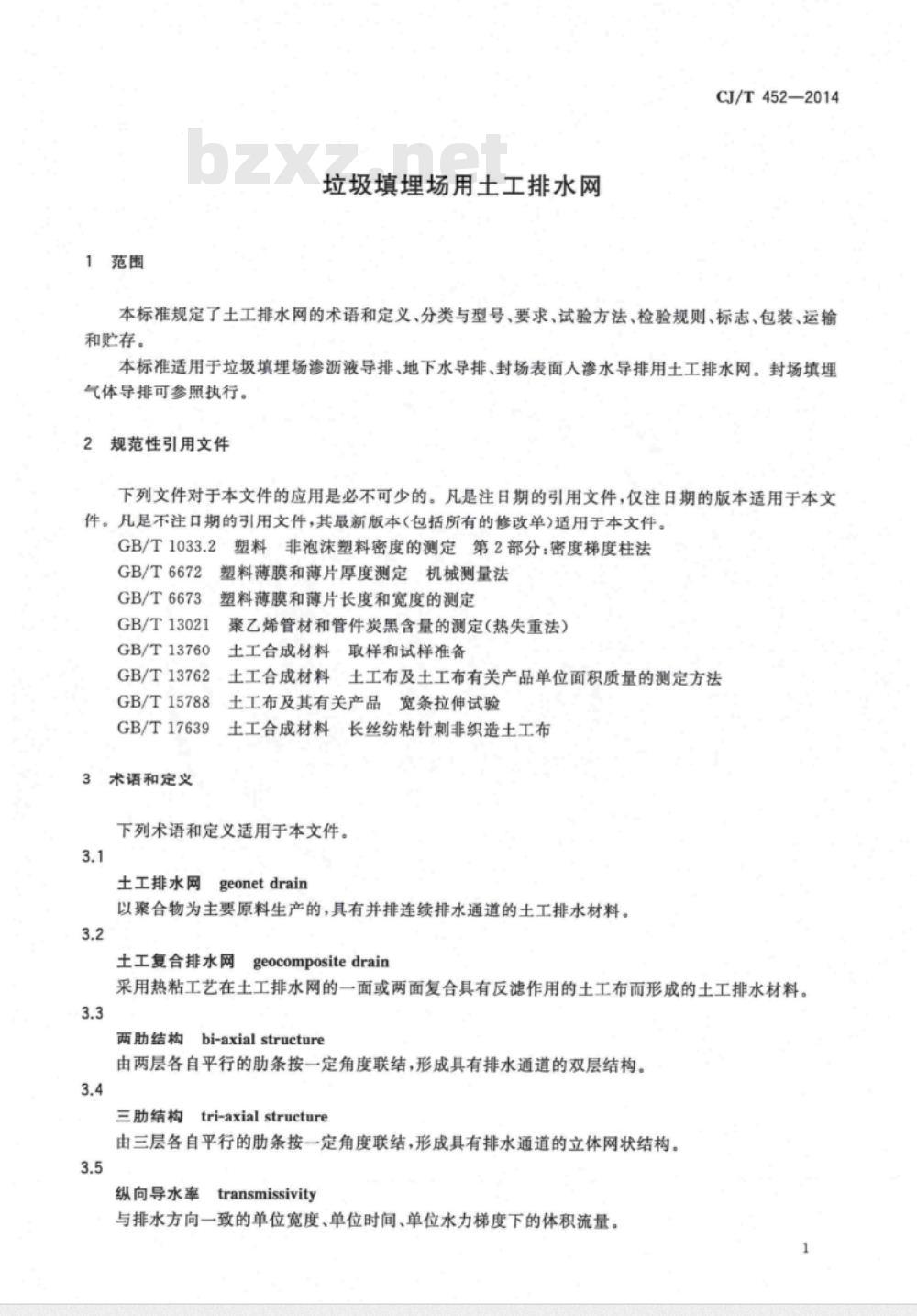 CJ/T 452-2014 垃圾填埋场用土工排水网