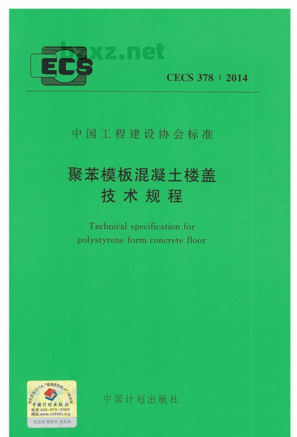 CECS 378:2014 聚苯模板混凝土楼盖技术规程