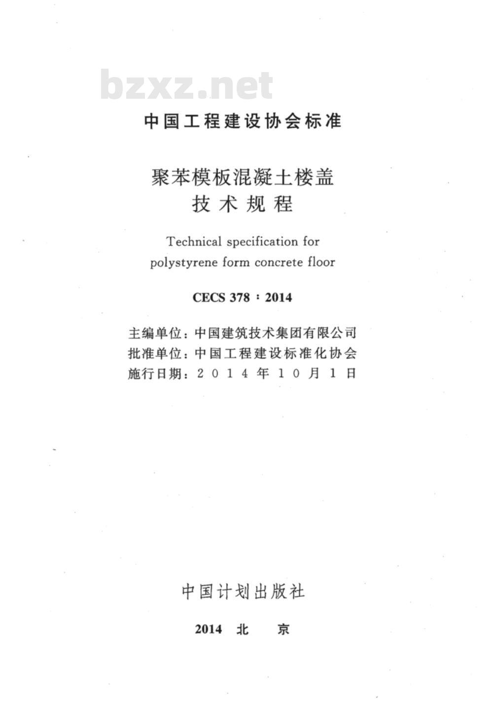 CECS 378:2014 聚苯模板混凝土楼盖技术规程