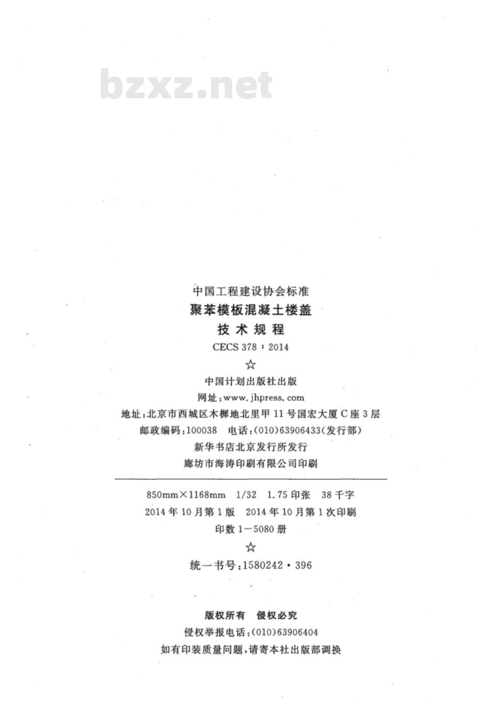 CECS 378:2014 聚苯模板混凝土楼盖技术规程