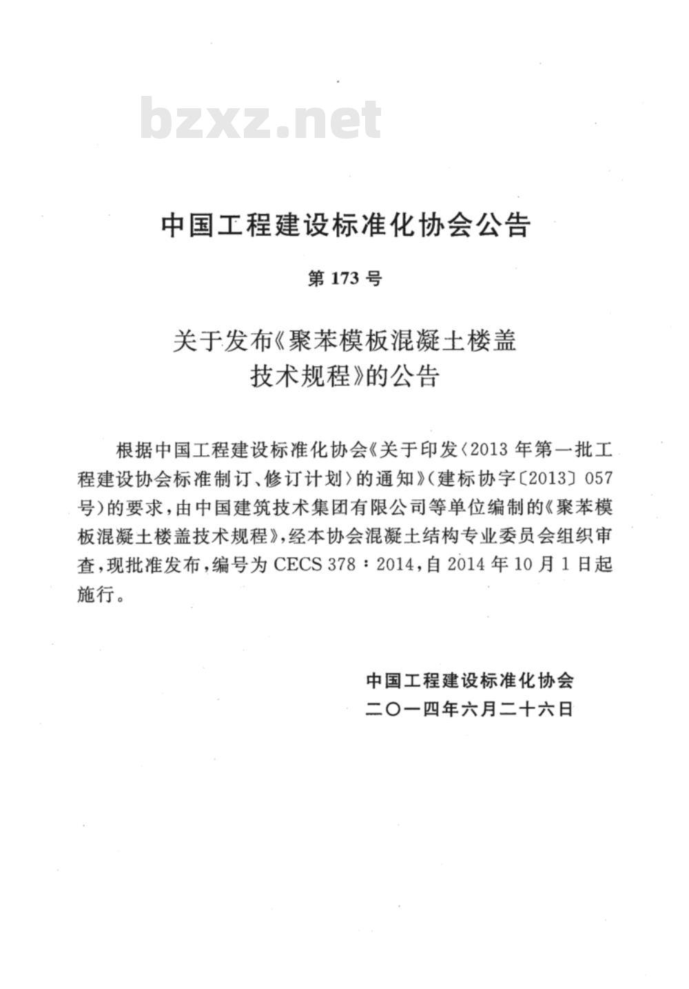 CECS 378:2014 聚苯模板混凝土楼盖技术规程