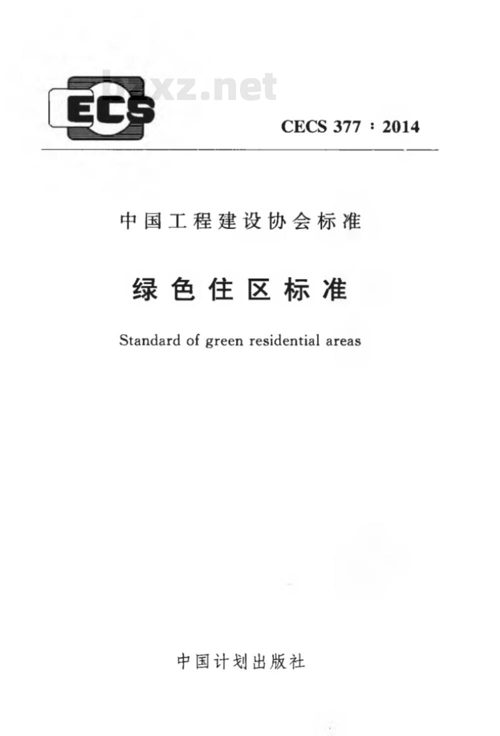CECS 377:2014 绿色住区标准